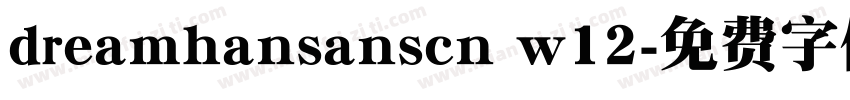 dreamhansanscn w12字体转换